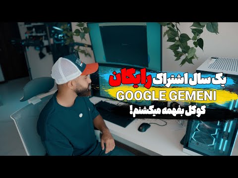 اشتراک رایگان یک ساله هوش مصنوعی جدید گوگل