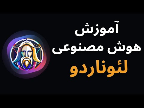 آموزش کار با هوش مصنوعی لئوناردو