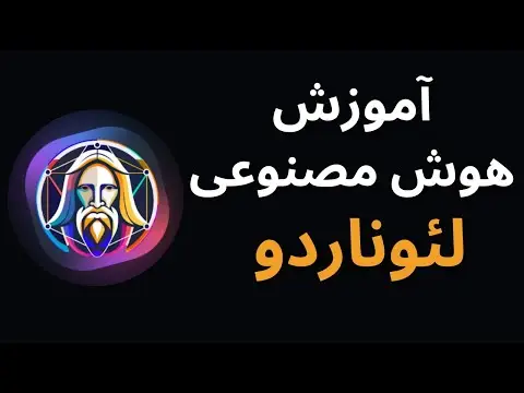 آموزش کار با هوش مصنوعی لئوناردو