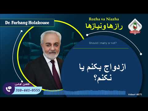 چرا ازدواج دکتر هلاکویی