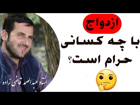ازدواج با چه کسانی ممنوع است